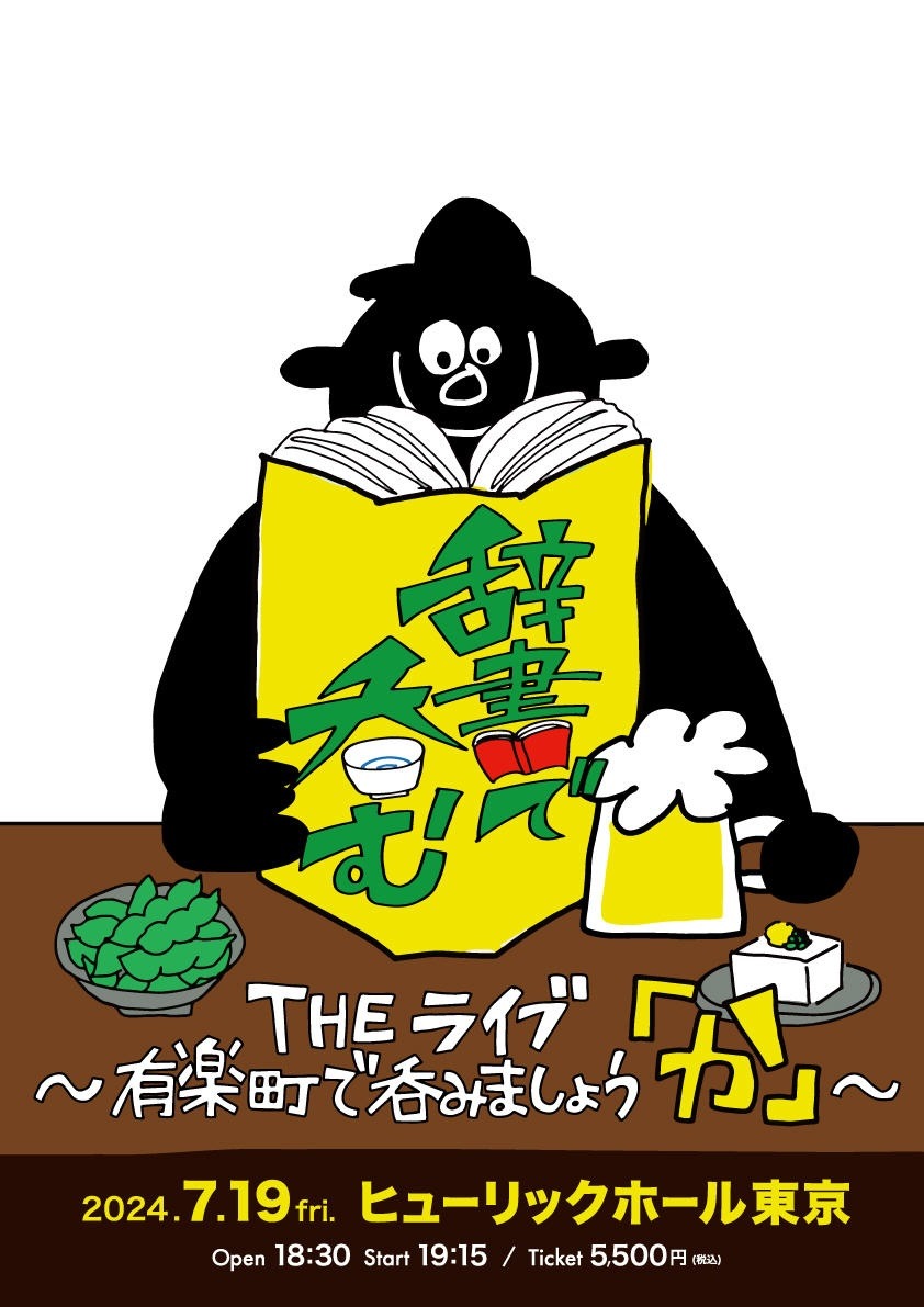 「川島明の辞書で呑むTHEライブ～有楽町で呑みましょう『か』～」フライヤー (c)テレビ東京