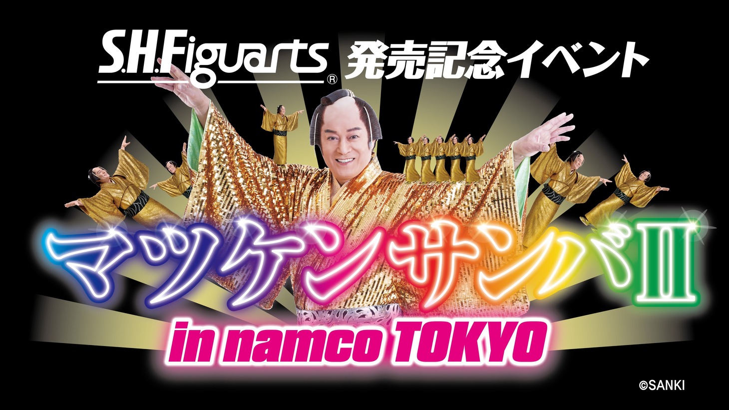 「S.H.Figuarts 発売記念イベント マツケンサンバII in namco TOKYO」ビジュアル