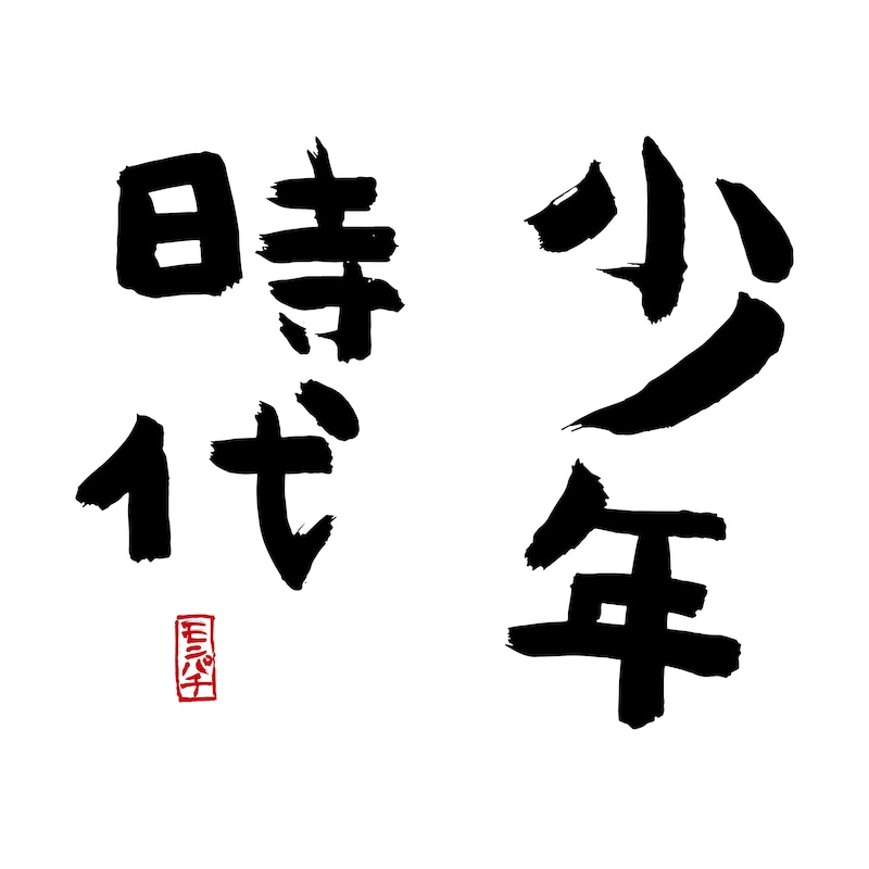 MONGOL800「少年時代」ジャケット