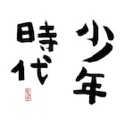 MONGOL800が井上陽水「少年時代」をカバー!12年ぶり島ツアー開催