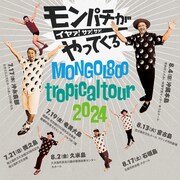 「MONGOL800 tropical tour 2024 ～モンパチがやってくる イヤァ！サァ！サァ！～」キービジュアル