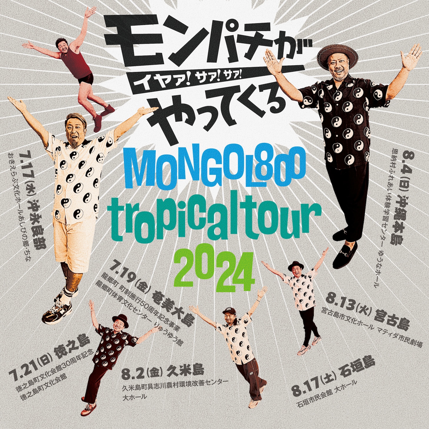 「MONGOL800 tropical tour 2024 ～モンパチがやってくる イヤァ！サァ！サァ！～」キービジュアル