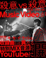 マキシマム ザ ホルモン「殺意vs殺意（共犯：生田斗真）」ミュージックビデオ告知用画像。