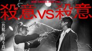 マキシマム ザ ホルモン「殺意vs殺意(共犯:生田斗真)」ミュージックビデオより。