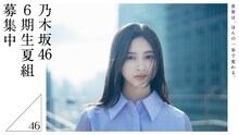 乃木坂46の6期生“夏組”オーディション告知画像。