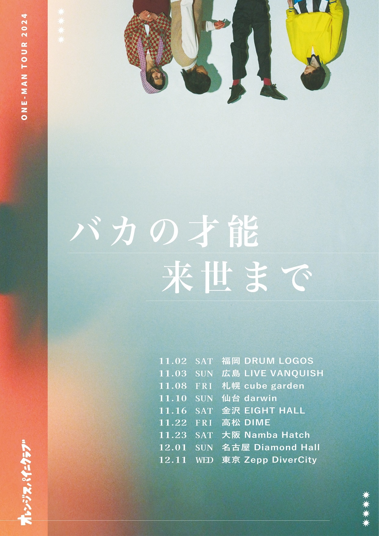 オレンジスパイニクラブがワンマンツアー開催、ファイナルは過去最大規模のZepp DiverCity