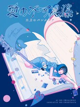 三月のパンタシア「愛の不可思議」完全生産限定盤ジャケット