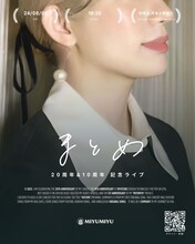 MIYUMIYU「まとめ」告知用ビジュアル