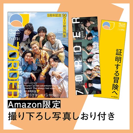 「Quick Japan」vol.173 Amazon限定版に付属するしおりの告知用画像。