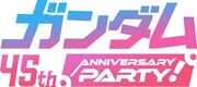 「ガンダム 45th ANNIVERSARY PARTY！」ロゴ (c)創通・サンライズ