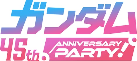 「ガンダム 45th ANNIVERSARY PARTY！」ロゴ (c)創通・サンライズ