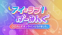 「アイ＝ラブ！げーみんぐ ～◯◯さんがオンラインになりました」ロゴ (c)テレビ朝日