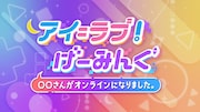 「アイ=ラブ!げーみんぐ ~◯◯さんがオンラインになりました」ロゴ (c)テレビ朝日