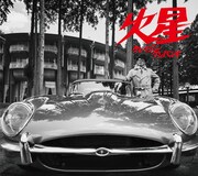 クレイジーケンバンド「火星」初回限定盤ジャケット