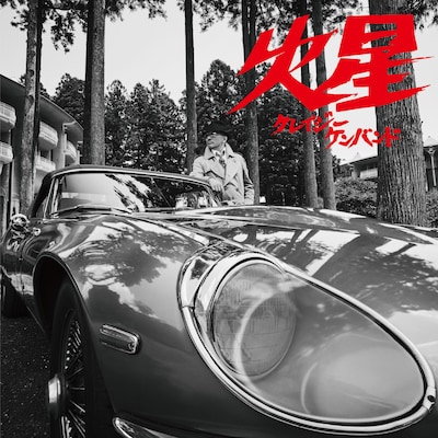 クレイジーケンバンド「火星」通常盤ジャケット