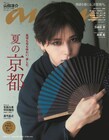 山田涼介のシックで粋な着物姿がここに、「anan」夏の京都特集号の表紙