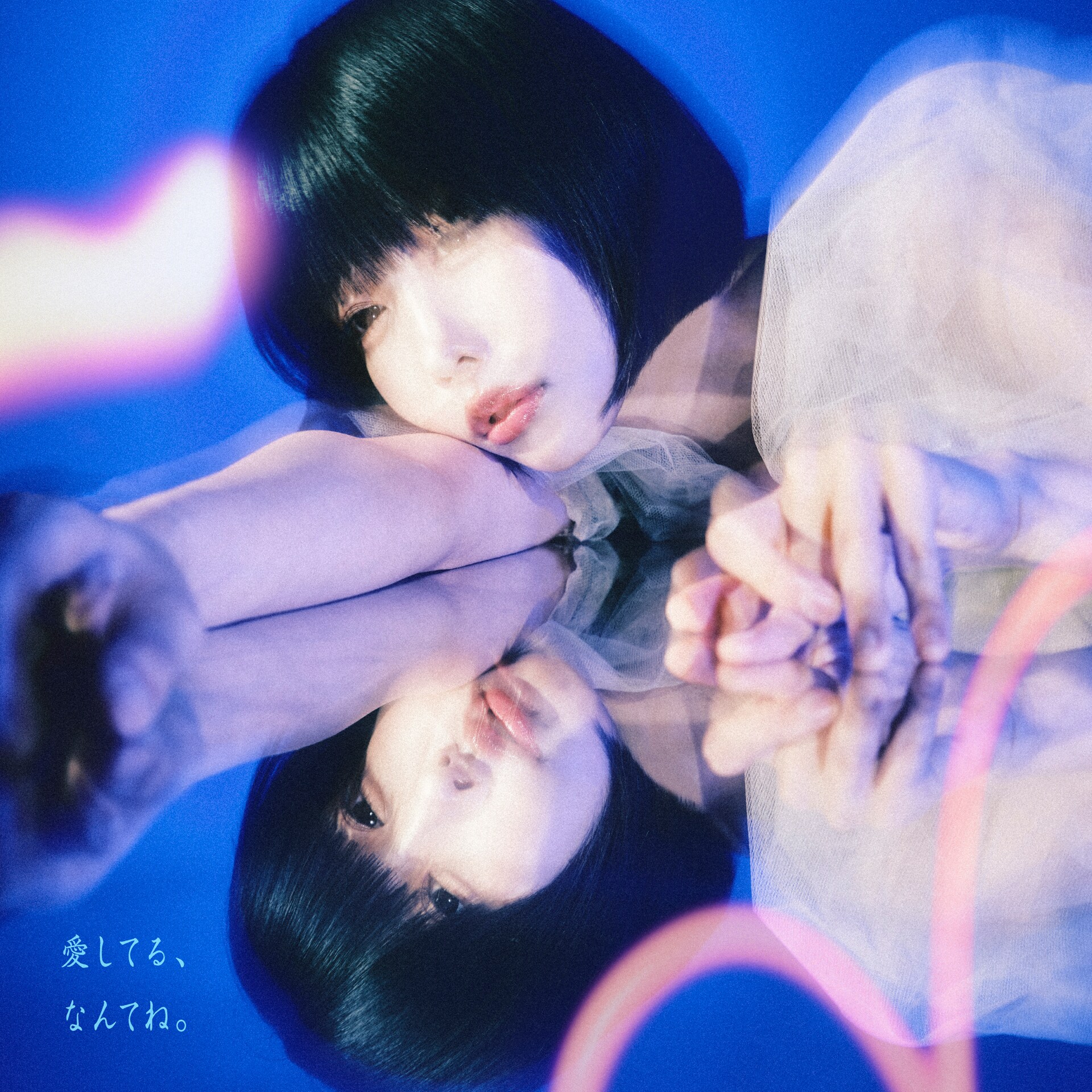 ano×尾崎世界観×ケンモチヒデフミ「愛してる、なんてね。」MVはドラマ