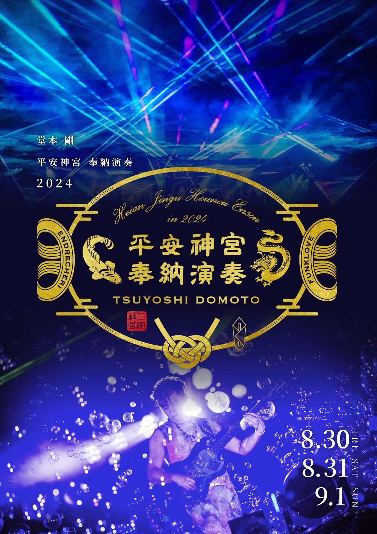 平安神宮 奉納演奏2024」告知ビジュアル - 堂本剛が平安神宮で14回目の 