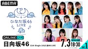ひなた坂46初のライブを生配信、高本彩花の個別アングルも