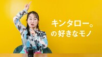 「キンタロー。の好きなモノ」より。