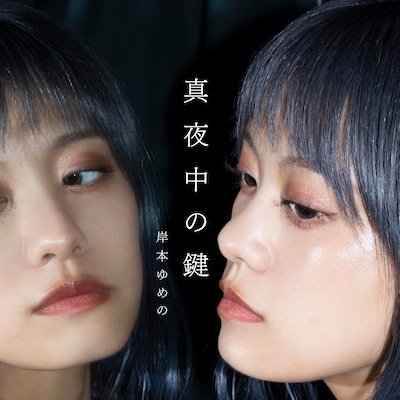 岸本ゆめの「真夜中の鍵」配信ジャケット