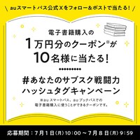 「みんなのサブスクLIFE」キャンペーン