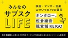 龍宮城KEIGO、キンタロー。、佐倉綾音がサブスクライフを語る