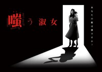 「嗤う淑女」ビジュアル