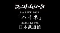 ファントムシータ 1st LIVE 2024「ハイネ」告知ビジュアル