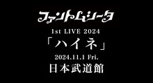 ファントムシータ 1st LIVE 2024「ハイネ」告知ビジュアル