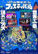 「リアル脱出ゲームフェスティバル」ビジュアル