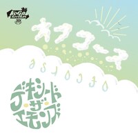 デキシード・ザ・エモンズ「オフコース」配信ジャケット