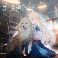 Empty old City「ゴースト警告を唄う」配信ジャケット