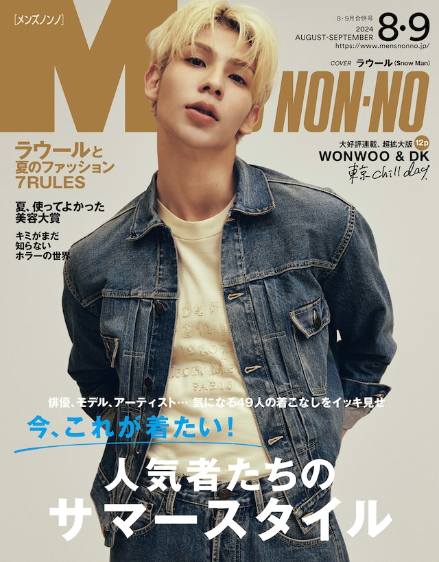 「MEN'S NON-NO」8・9月合併号表紙 (c)MEN'S NON-NO 2024年8・9月合併号/集英社 撮影/大塚三鈴