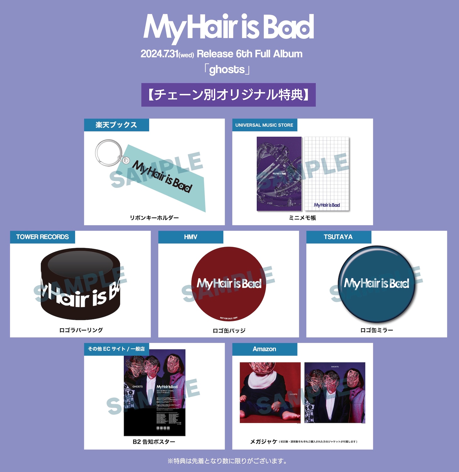 My Hair is Bad「ghosts」特典一覧