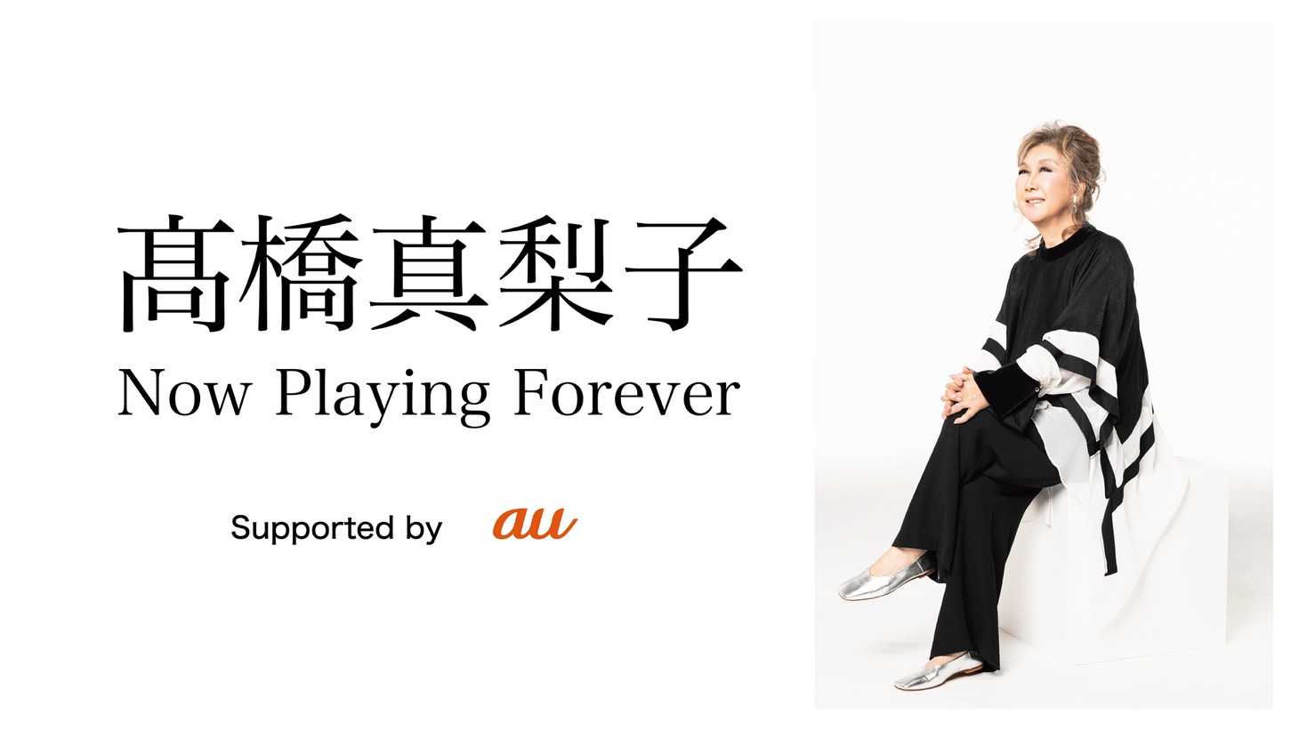 「高橋真梨子 - Now Playing Forever -」告知ビジュアル