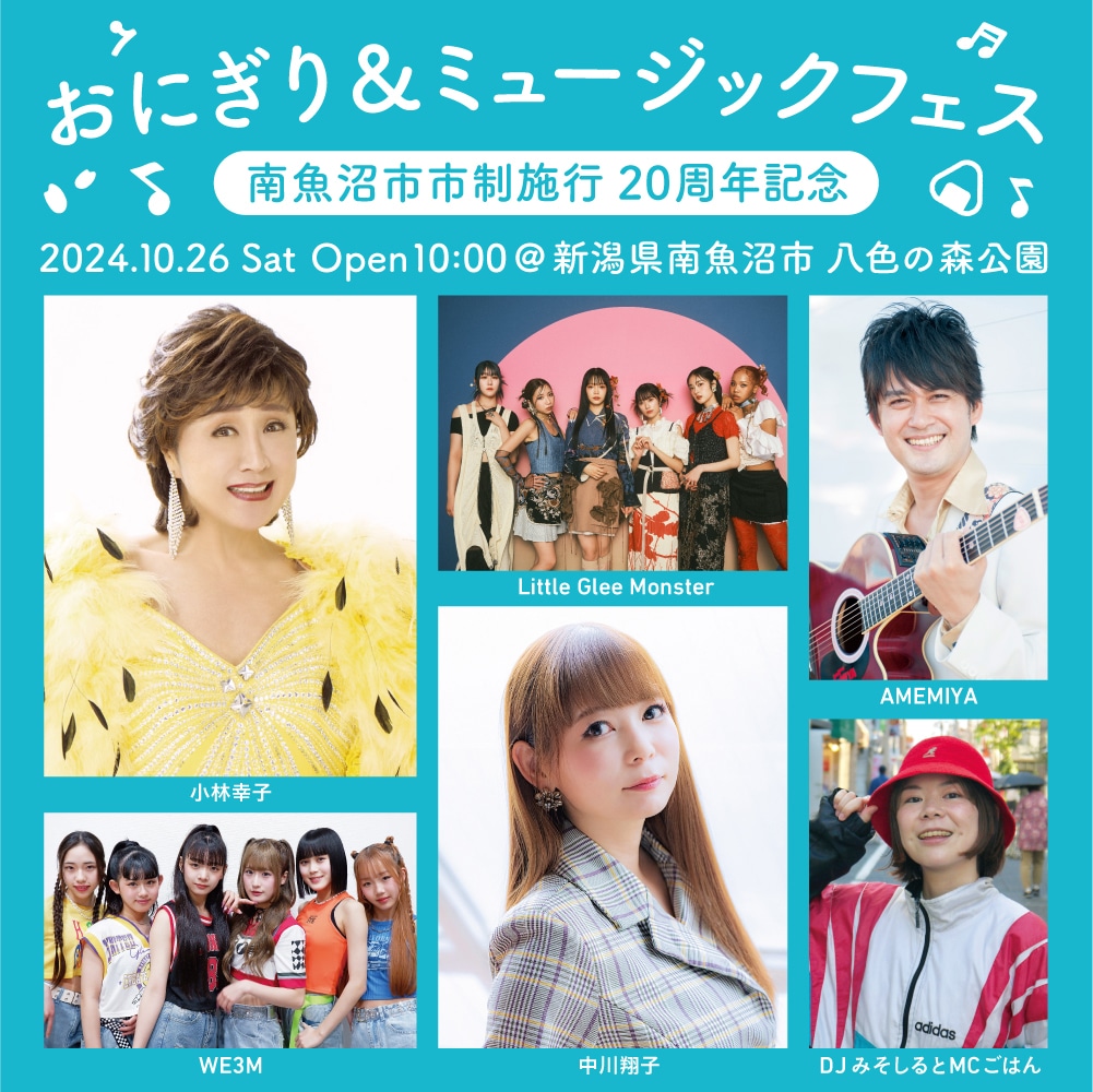 「おにぎり＆ミュージックフェス」告知ビジュアル