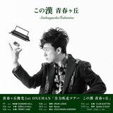 「青春ヶ丘俊光 1st ONEMAN『全力疾走ツアー この漢 青春ヶ丘』」告知画像