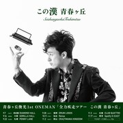 TOSHIMITSUが青春ヶ丘俊光に改名、秋に全国ツアー開催