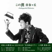 「青春ヶ丘俊光 1st ONEMAN『全力疾走ツアー この漢 青春ヶ丘』」告知画像