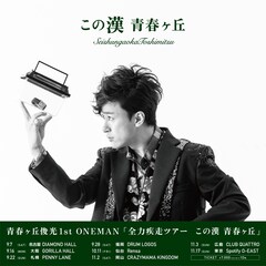 TOSHIMITSUが青春ヶ丘俊光に改名、秋に全国ツアー開催