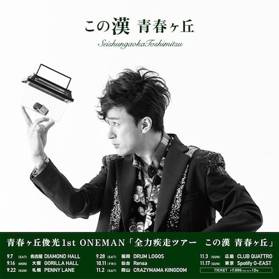 「青春ヶ丘俊光 1st ONEMAN『全力疾走ツアー この漢 青春ヶ丘』」告知画像