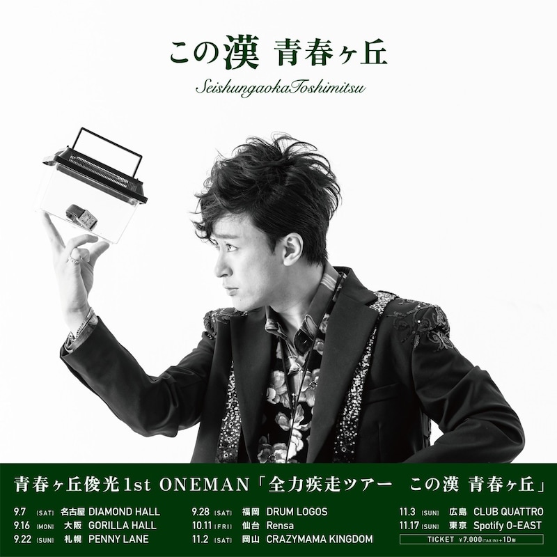 「青春ヶ丘俊光 1st ONEMAN『全力疾走ツアー この漢 青春ヶ丘』」告知画像