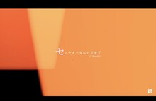 UNISON SQUARE GARDEN「センチメンタルピリオド（S.B style）」ミュージックビデオより。