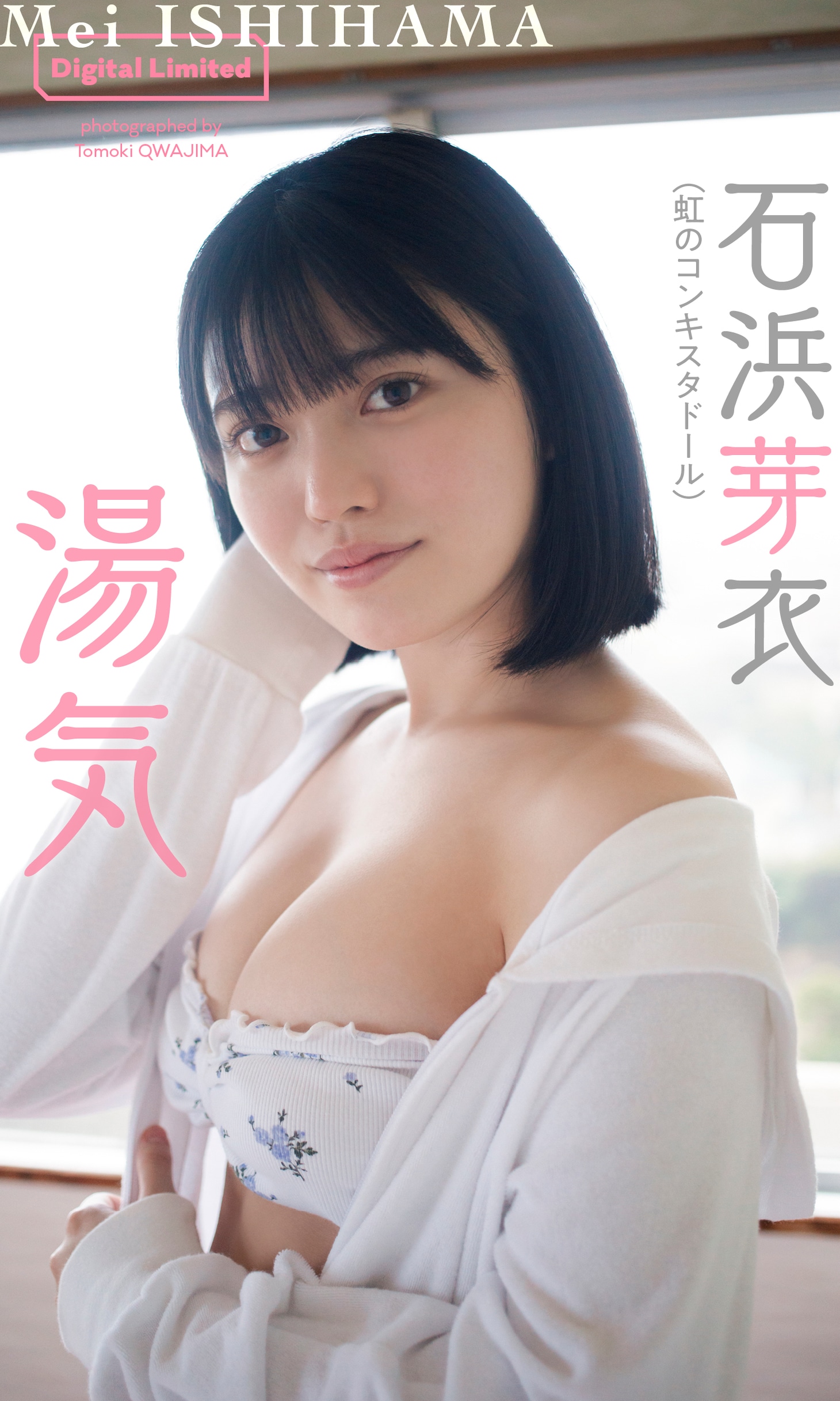 石浜芽衣（虹のコンキスタドール）のデジタル写真集「湯気」表紙。(c)桑島智輝/週刊プレイボーイ
