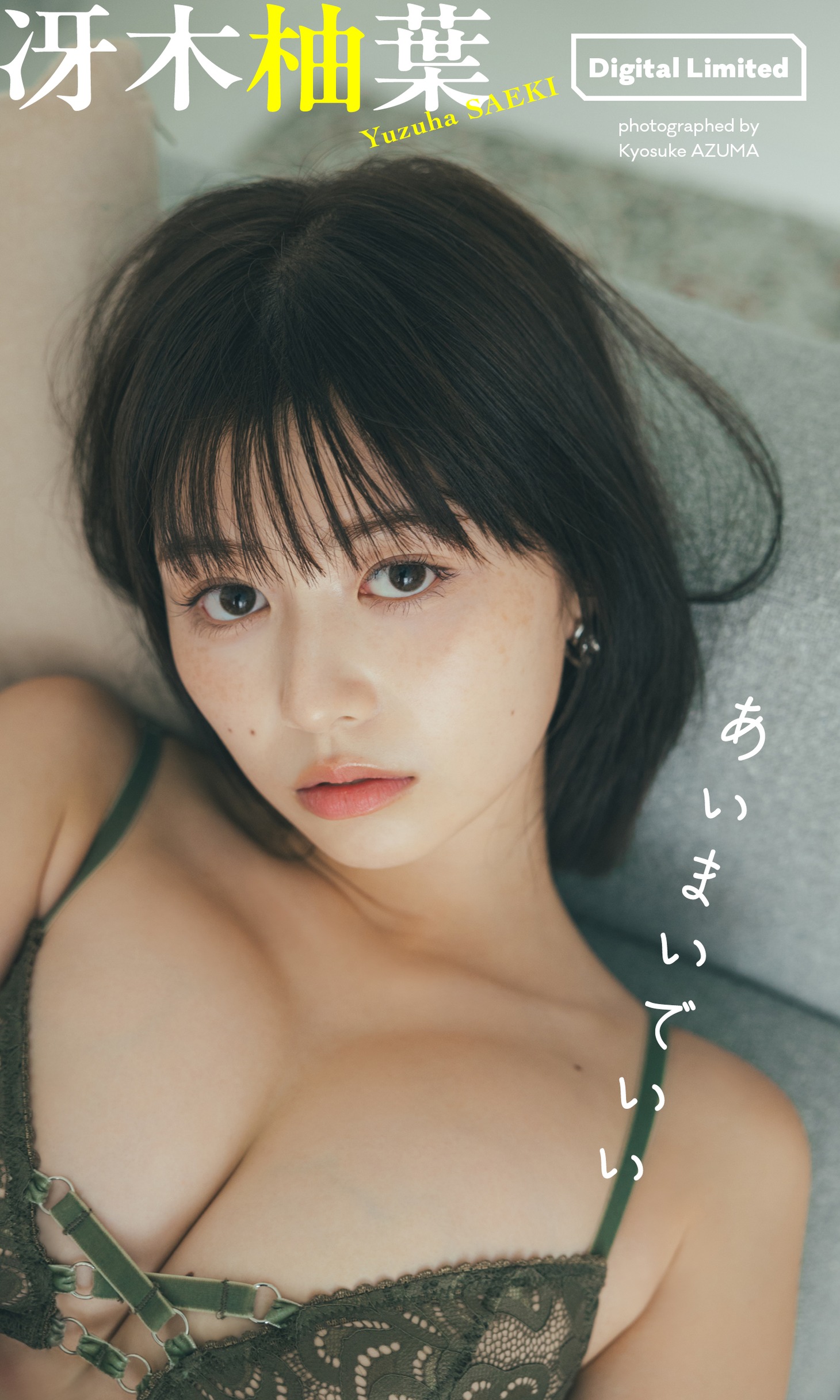 冴木柚葉のデジタル写真集「あいまいでいい」表紙。(c)東京祐/週刊プレイボーイ
