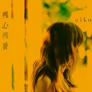 aiko「残心残暑」通常盤ジャケット