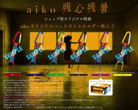 aiko「残心残暑」特典ペットボトルホルダーのサンプル画像。