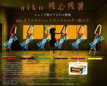 aiko「残心残暑」特典ペットボトルホルダーのサンプル画像。