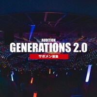 「GENERATIONS LIVE TOUR 2024 "GENERATIONS 2.0"」サポートメンバー募集告知